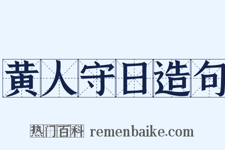 黄人守日造句是什么意思的图片